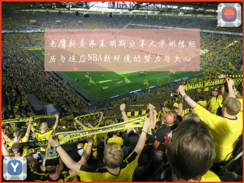 老鹰新秀弗莱明斯分享大学训练经历与适应NBA新环境的努力与决心
