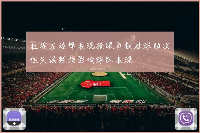 杜埃左边锋表现抢眼贡献进球助攻但失误频频影响球队表现
