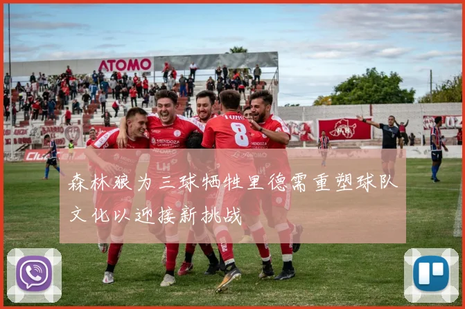 森林狼为三球牺牲里德需重塑球队文化以迎接新挑战