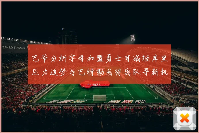 巴爷分析字母加盟勇士可减轻库里压力追梦与巴特勒或将离队寻新机遇
