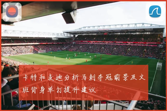 卡特和麦迪分析马刺夺冠前景及文班背身单打提升建议