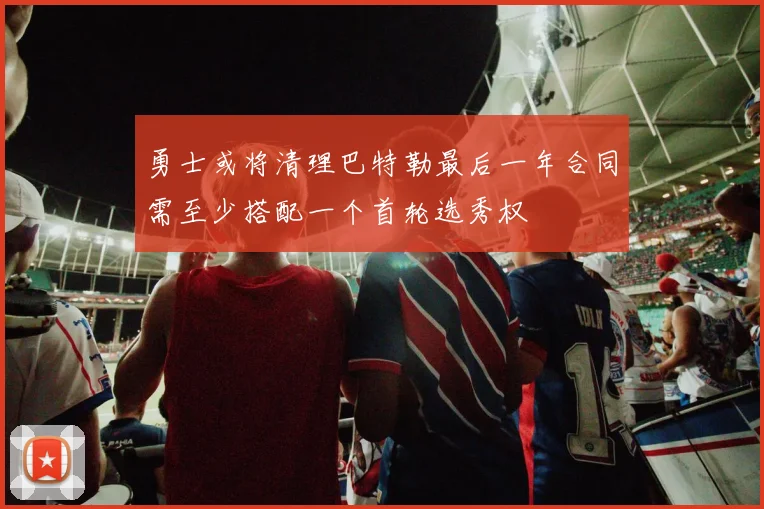 勇士或将清理巴特勒最后一年合同需至少搭配一个首轮选秀权